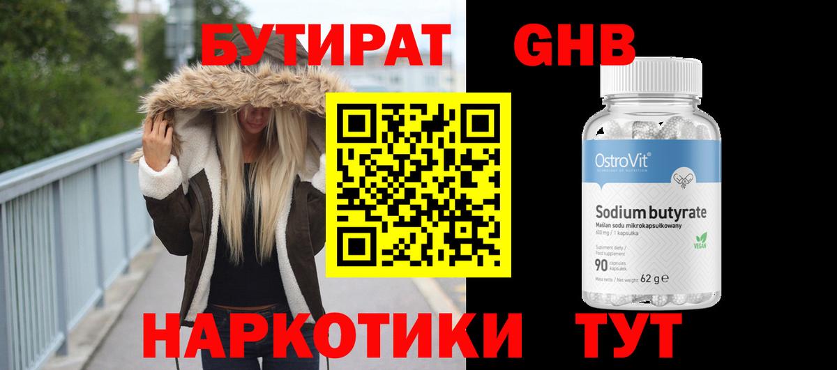 БУТИРАТ GHB  Вход с VPN  Бутират  Кумертау 